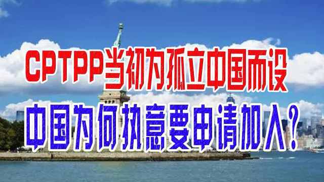 CPTPP当初为孤立中国而设，中国为何执意要申请加入？