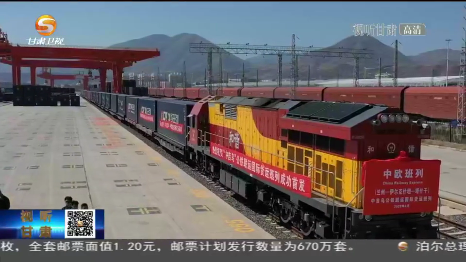 货值超173亿!甘肃国际货运班列勇“闯”世界
