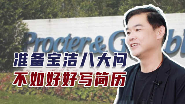 准备宝洁八大问，不如好好写简历