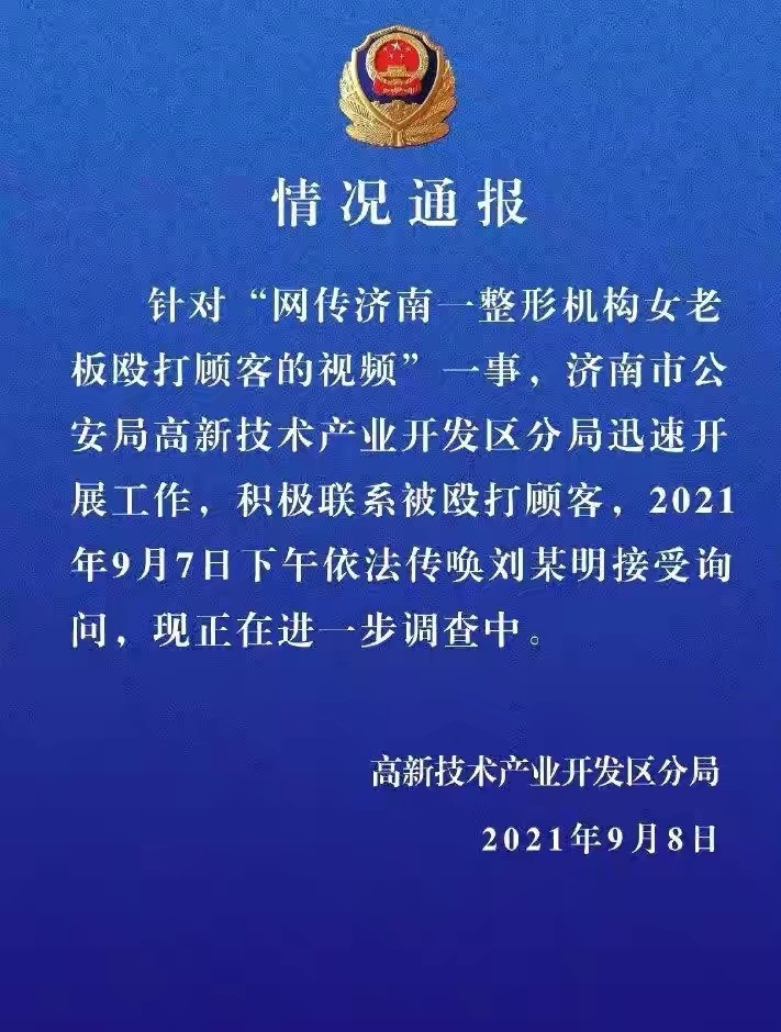 济南喜悦整形医院股东刘某明殴打威胁顾客 涉嫌非法拘禁罪已被批捕