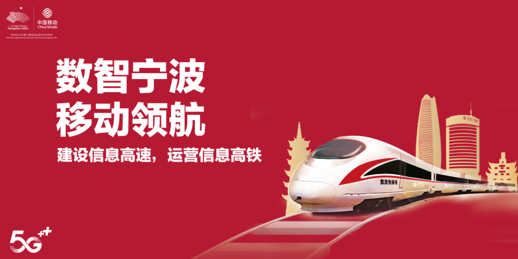 数智宁波 移动领航 中国移动“数改先锋号”启程数智新未来