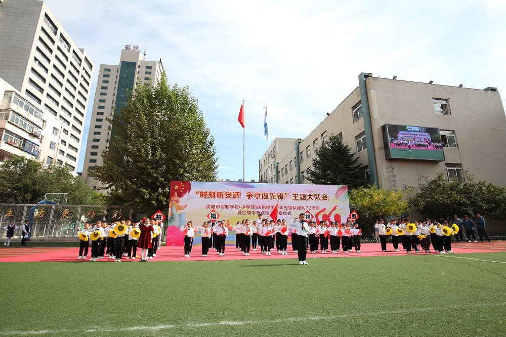 沈阳市实验学校(小学部)开展"时刻听党话,争章做先锋"主题队日活动