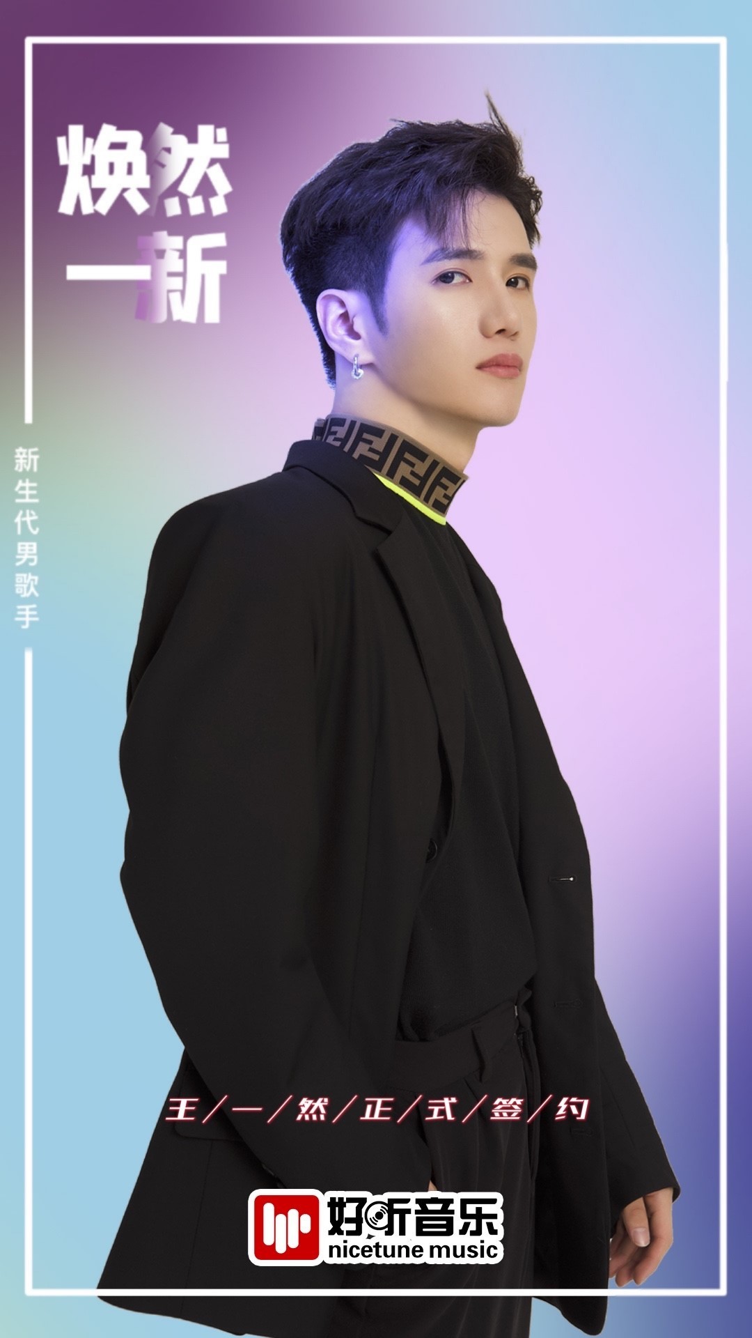 新生代歌手王一然签约好听音乐 初心"一然"未来共赴前程_凤凰网音乐