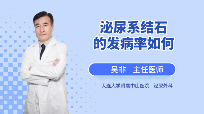 泌尿系结石的发病率如何