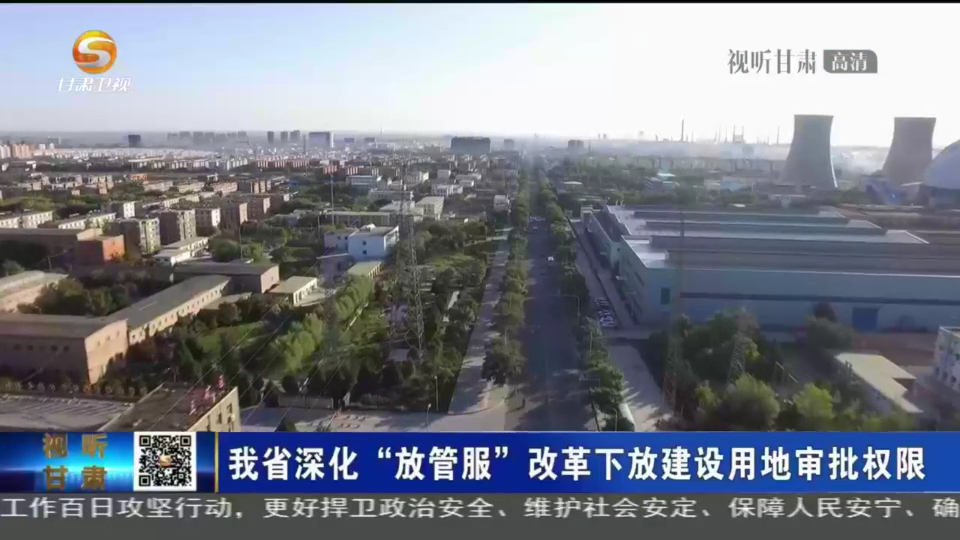 甘肃深化“放管服”改革 下放建设用地审批权限