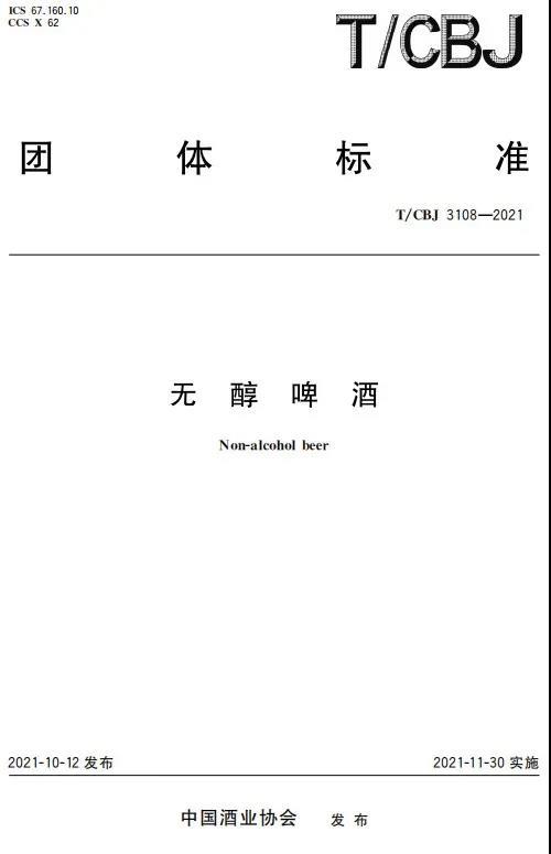 无醇啤酒团体标准正式发布