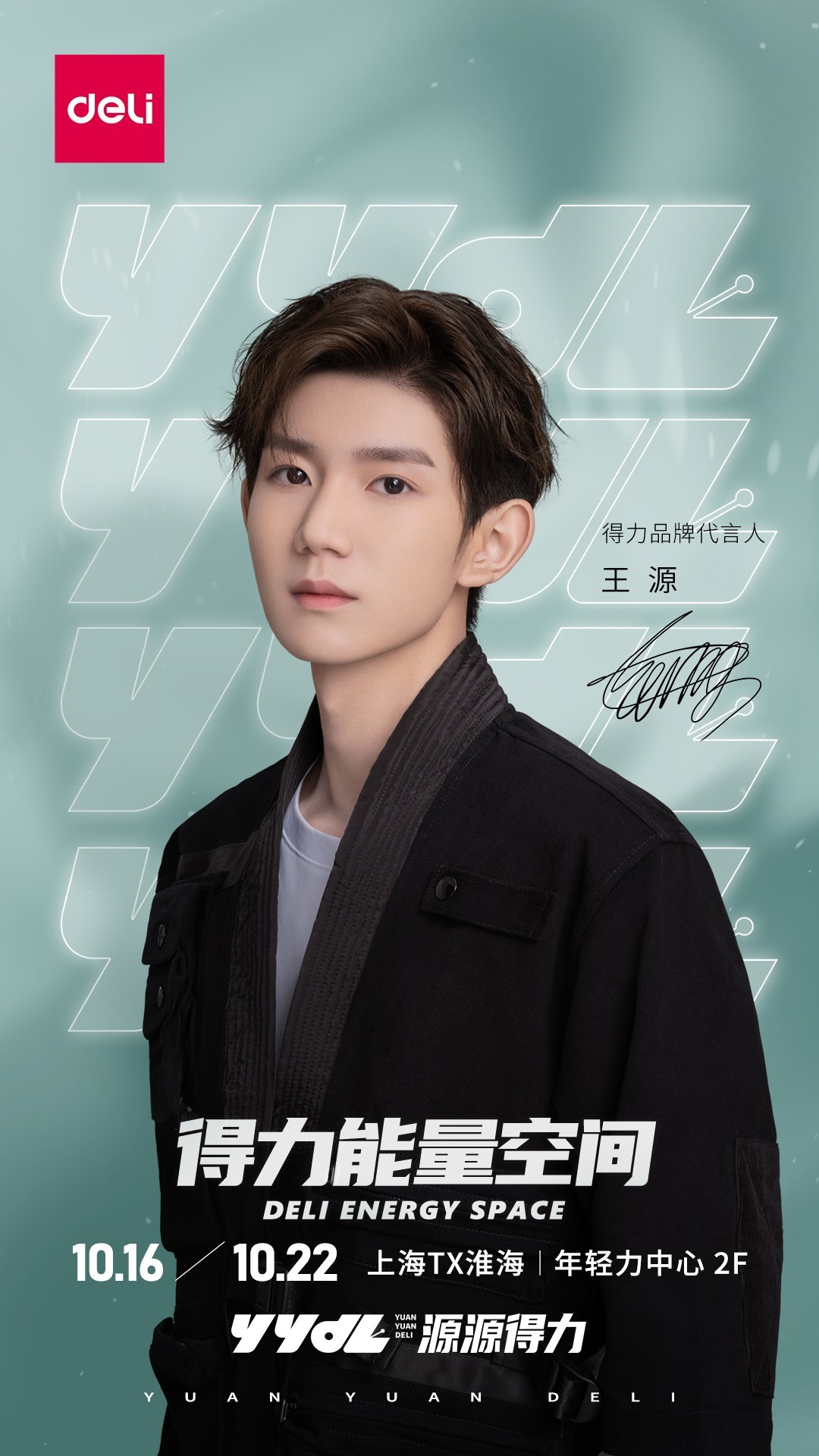 得力牵手最新代言人王源开启新消费时代的品牌焕新之路