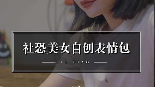 社恐美女自创表情包