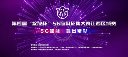 江西省5G产业联合会参展2021年世界VR产业大会