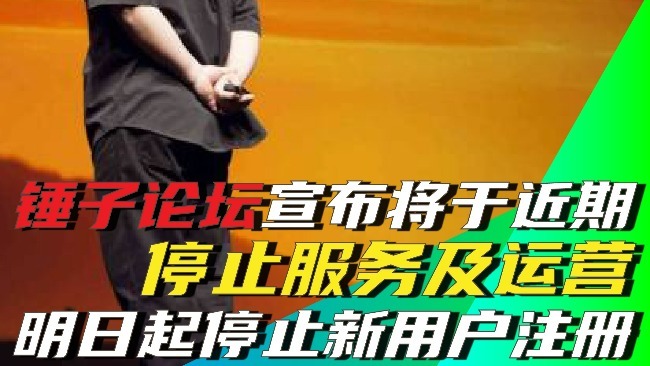 锤子论坛宣布将于近期停止服务及运营 明日起停止新用户注册