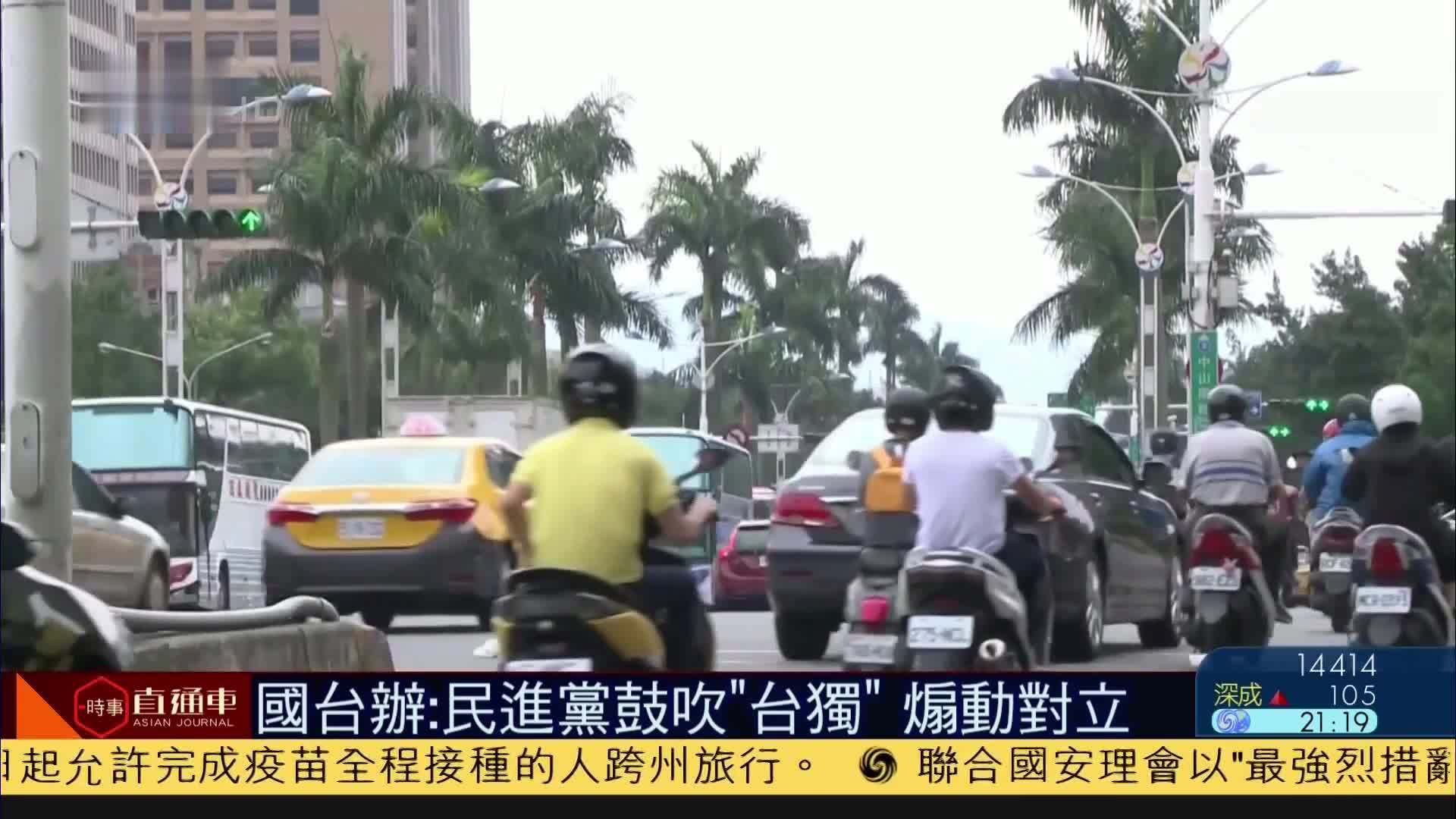 国台办：民进党鼓吹“台独”煽动对立