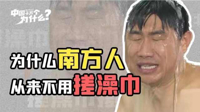 搓澡到底有多爽？南方人根本不懂