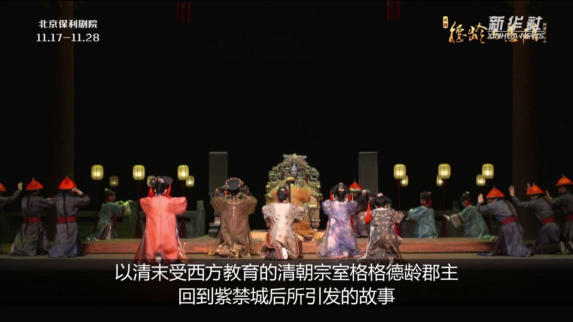 经典话剧《德龄与慈禧》将在京上演