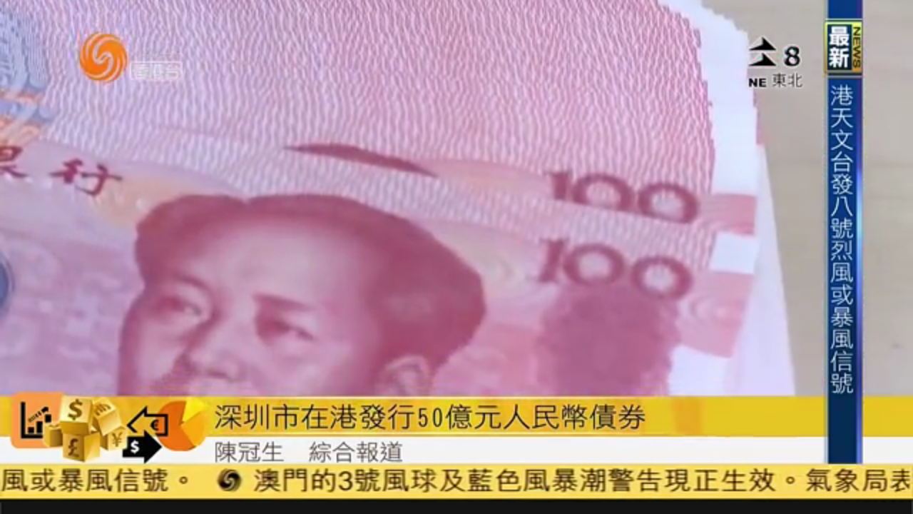 粤语报道深圳市政府在香港发行50亿元人民币债券