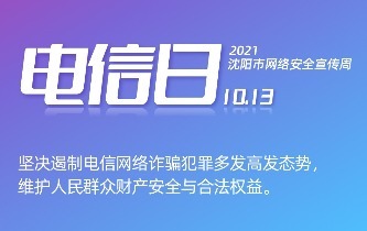 2021沈阳市网络安全宣传周电信日丨把好通信安全关