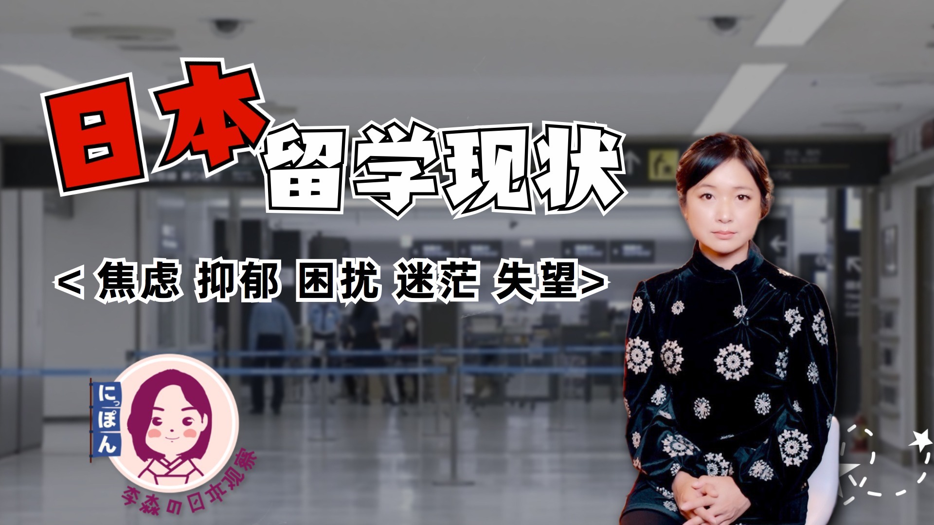 无法入境日本的留学生悲鸣：整夜失眠，甚至患抑郁吃药缓解|李淼的日本观察