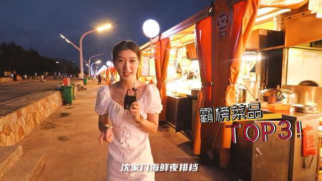 沈家门海鲜夜排档霸榜三道菜