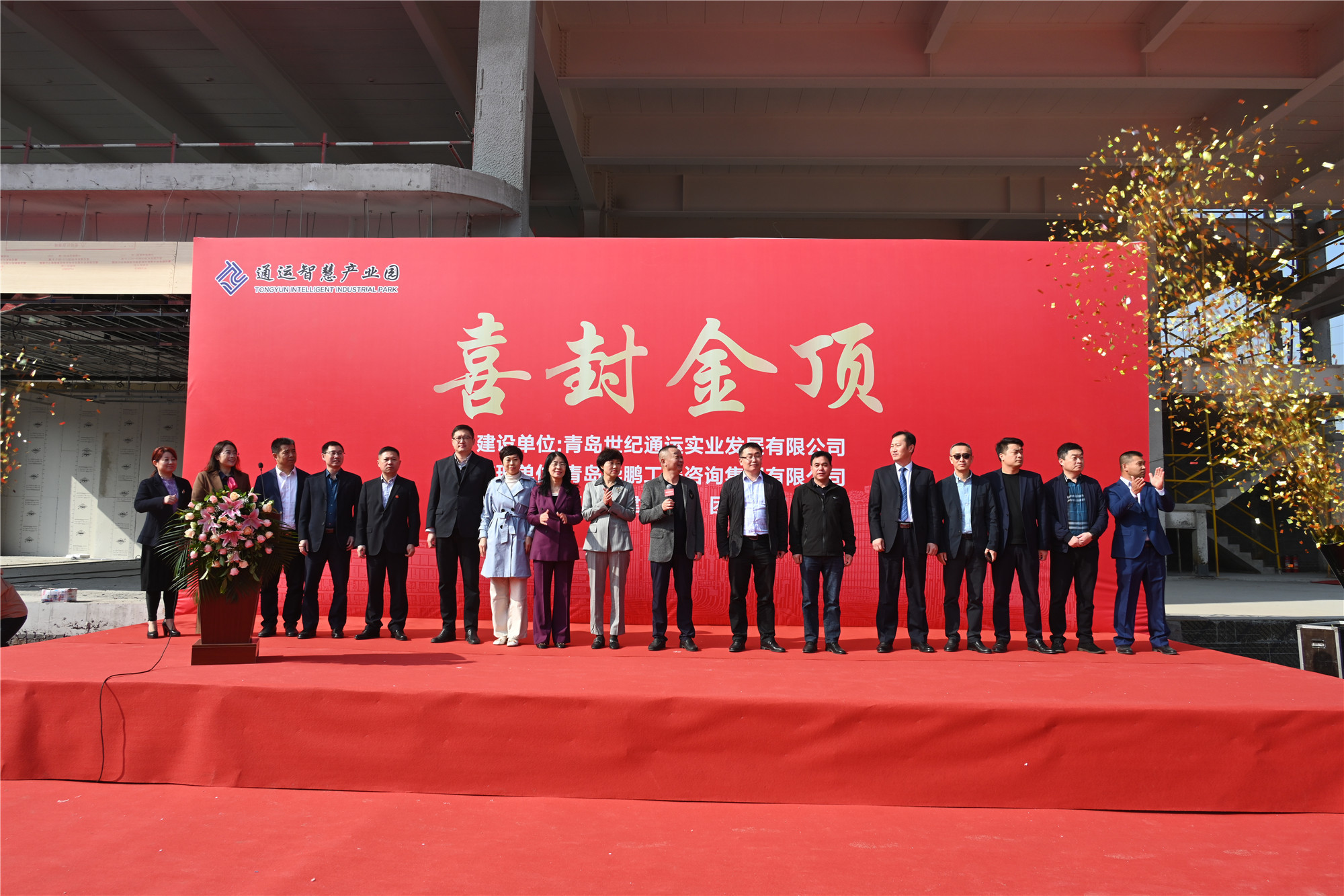 荣耀封顶 礼献全城——通运智慧产业园封顶仪式隆重举行