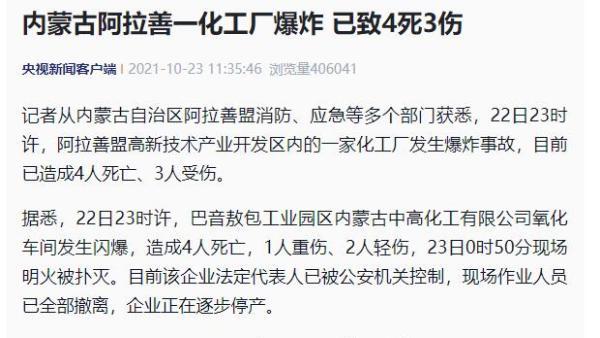内蒙古阿拉善一化工厂爆炸，已致4死3伤