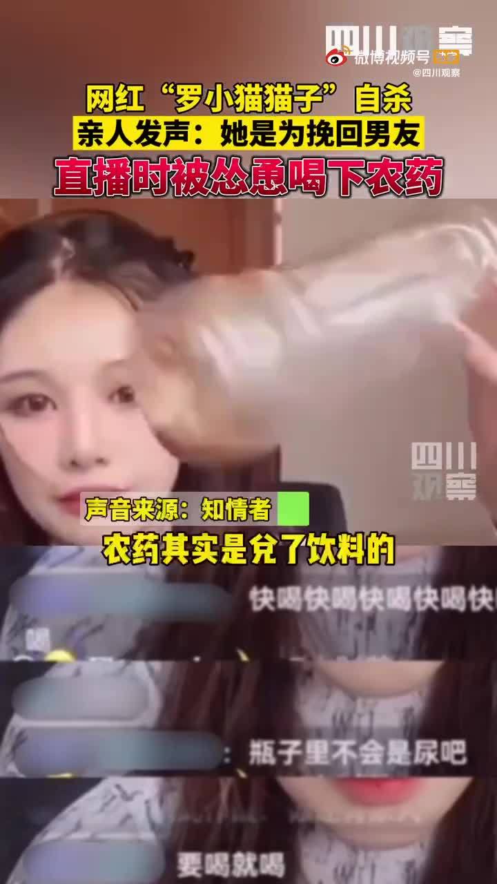 网红在直播中自杀身亡 亲属发声：在网友怂恿之下喝了农药