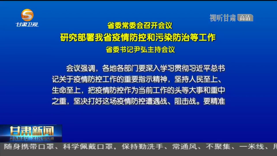 甘肃省委常委会会议召开 这样研究部署……