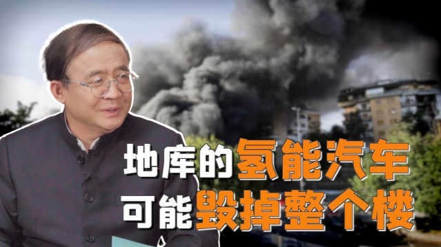 氢气是最易泄露气体，地库的氢能汽车可能炸毁整个楼