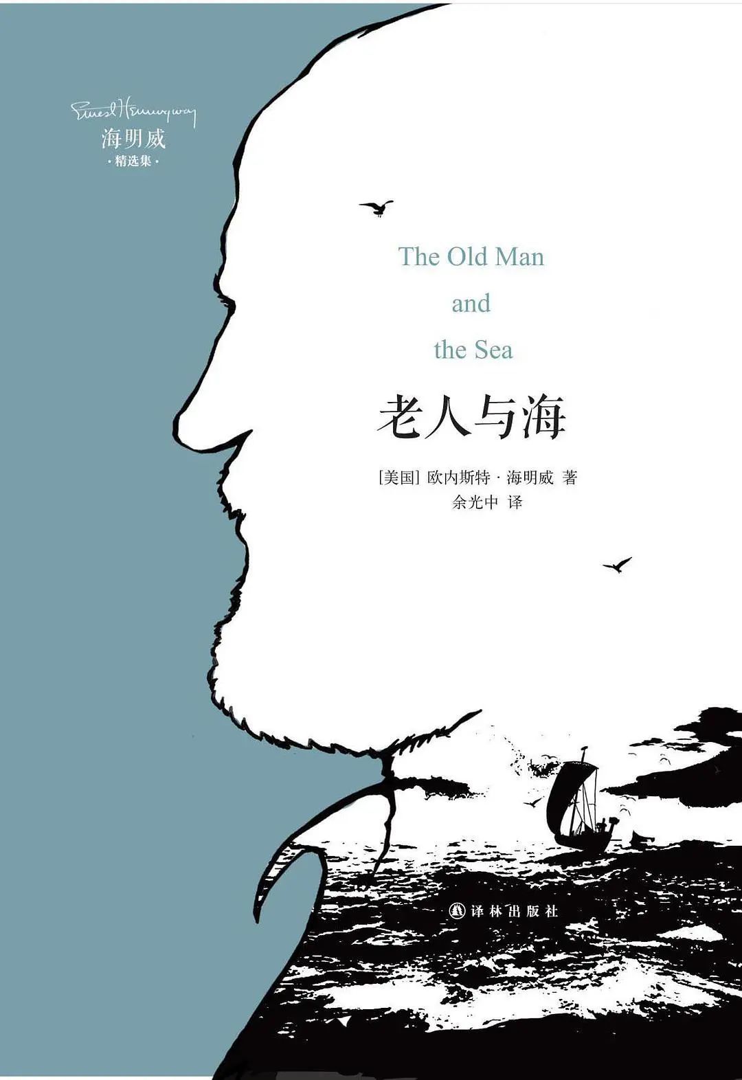 《老人与海》，[美]海明威著，余光中译，译林出版社