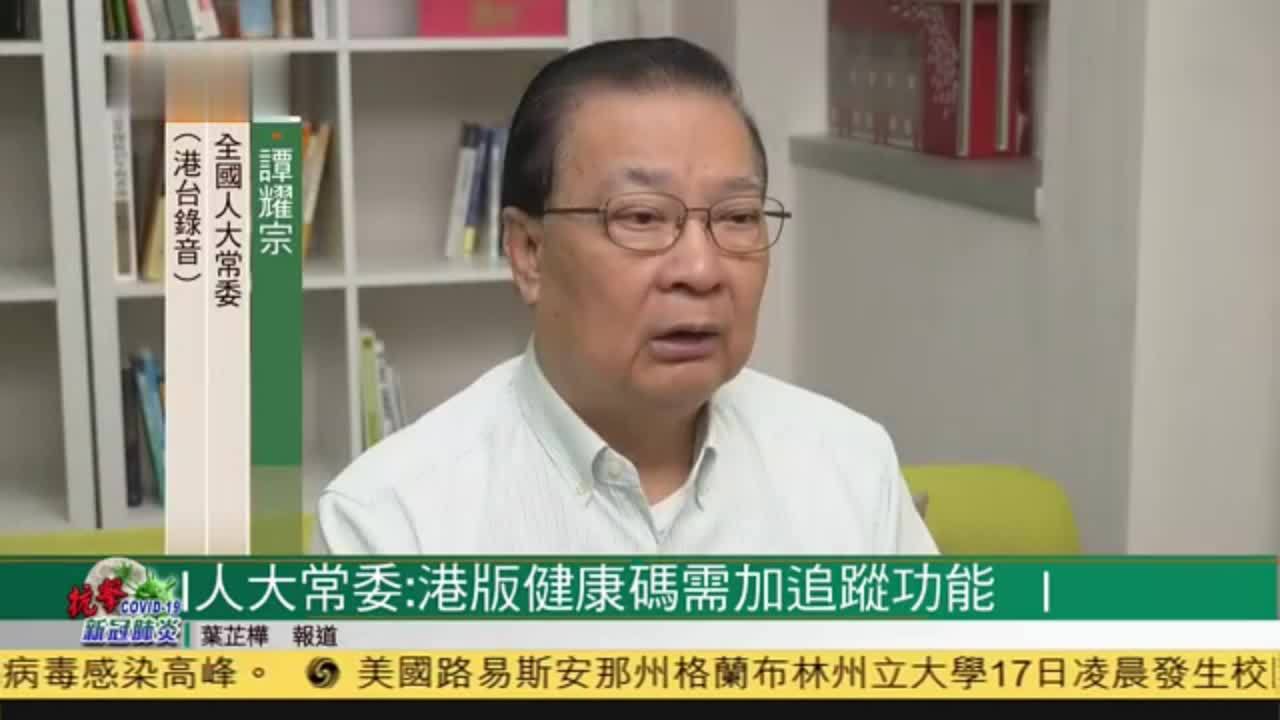 粤语报道｜人大常委谭耀宗：港版健康码需加追踪功能