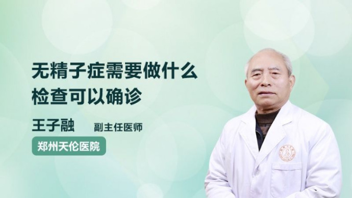 无精子症需要做什么检查可以确诊？医生告诉你