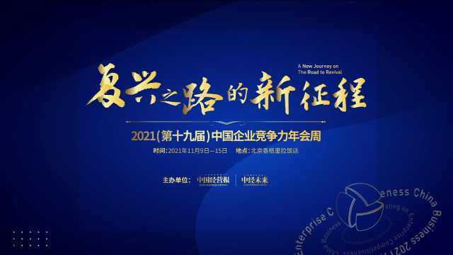 2021中国企业竞争力年会周即将隆重开启