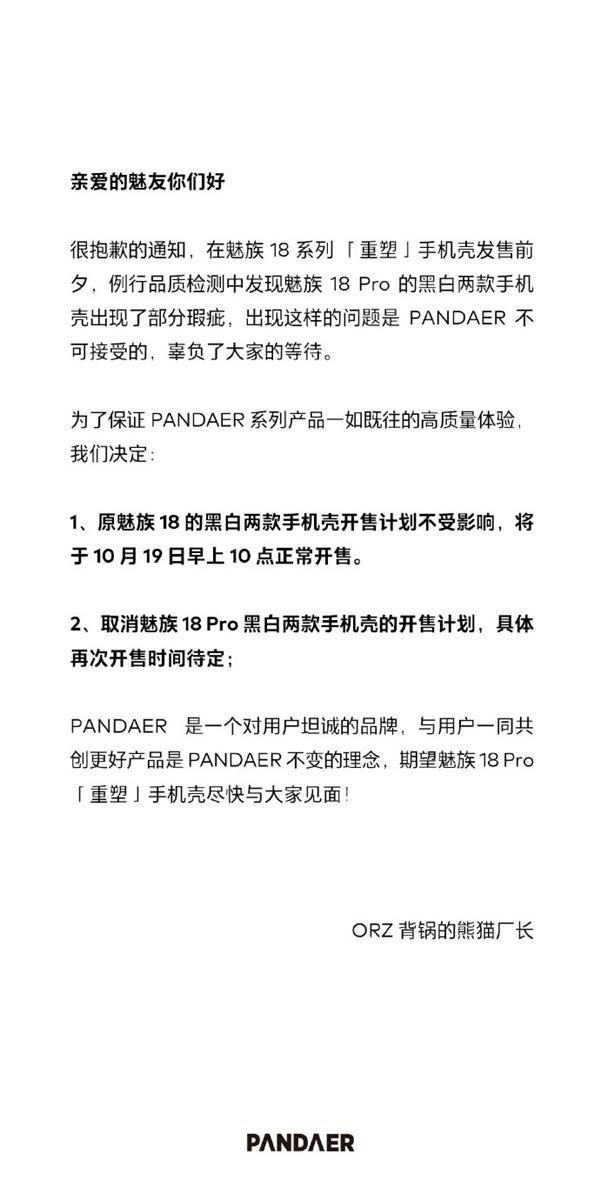 魅族18 Pro“重塑”黑白手机壳出现瑕疵 官方致歉：改日再卖