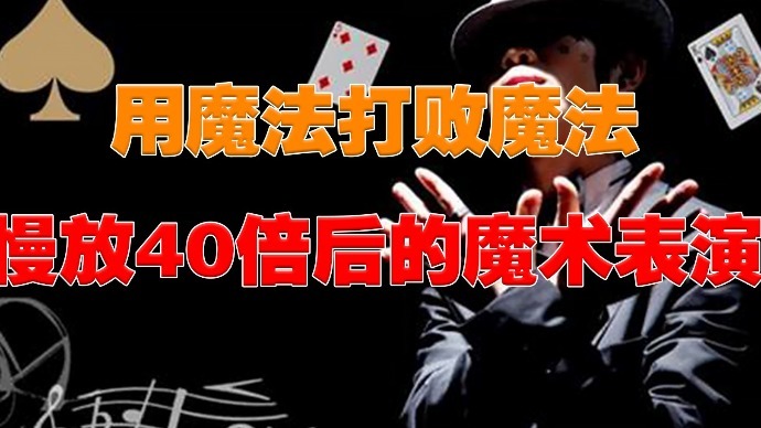 用魔法打败魔法 慢放40倍后的魔术表演_凤凰网视频_凤凰网