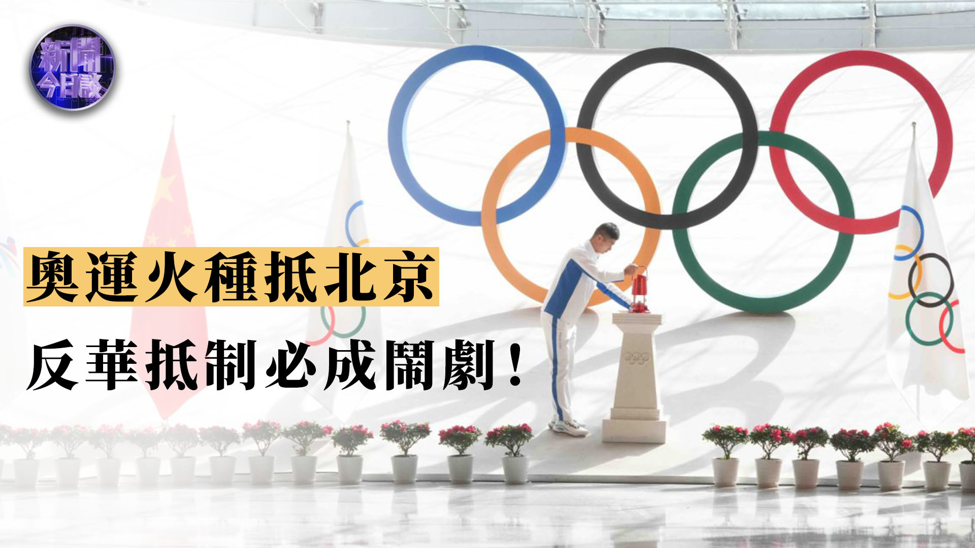 杜平：奥运火种抵达北京 反华抵制必成闹剧