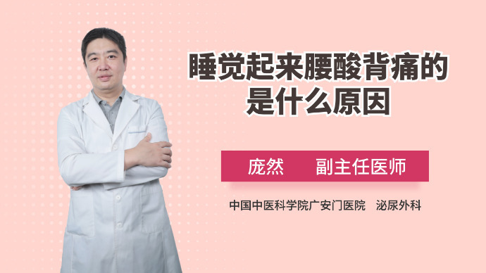 睡觉起来腰酸背痛的是什么原因