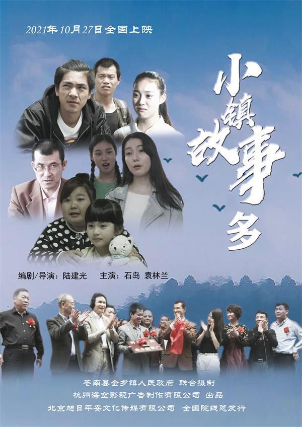 电影小镇故事多10月27日全国院线首映