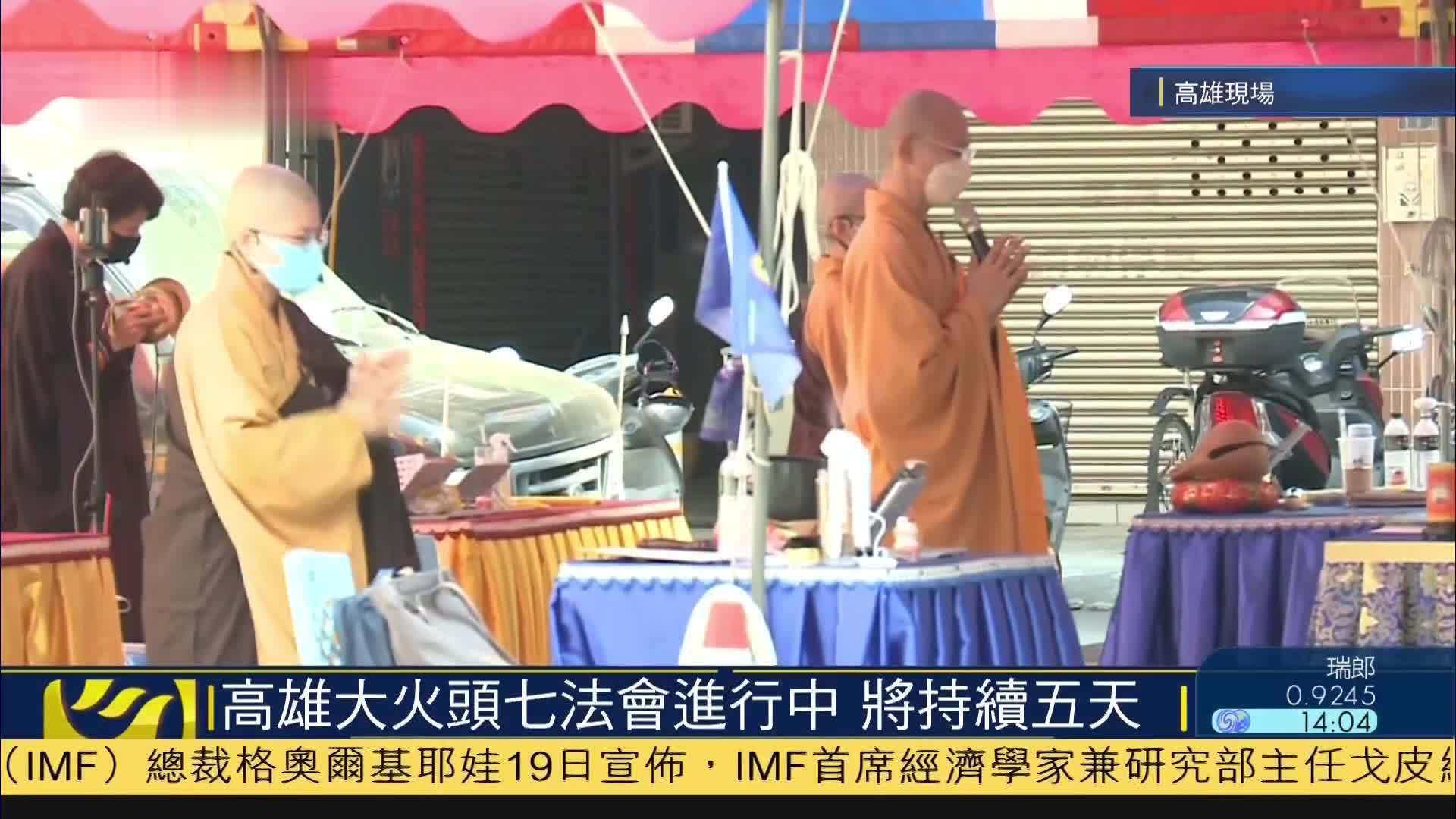 记者连线｜高雄大火头七法会进行中 将持续五天