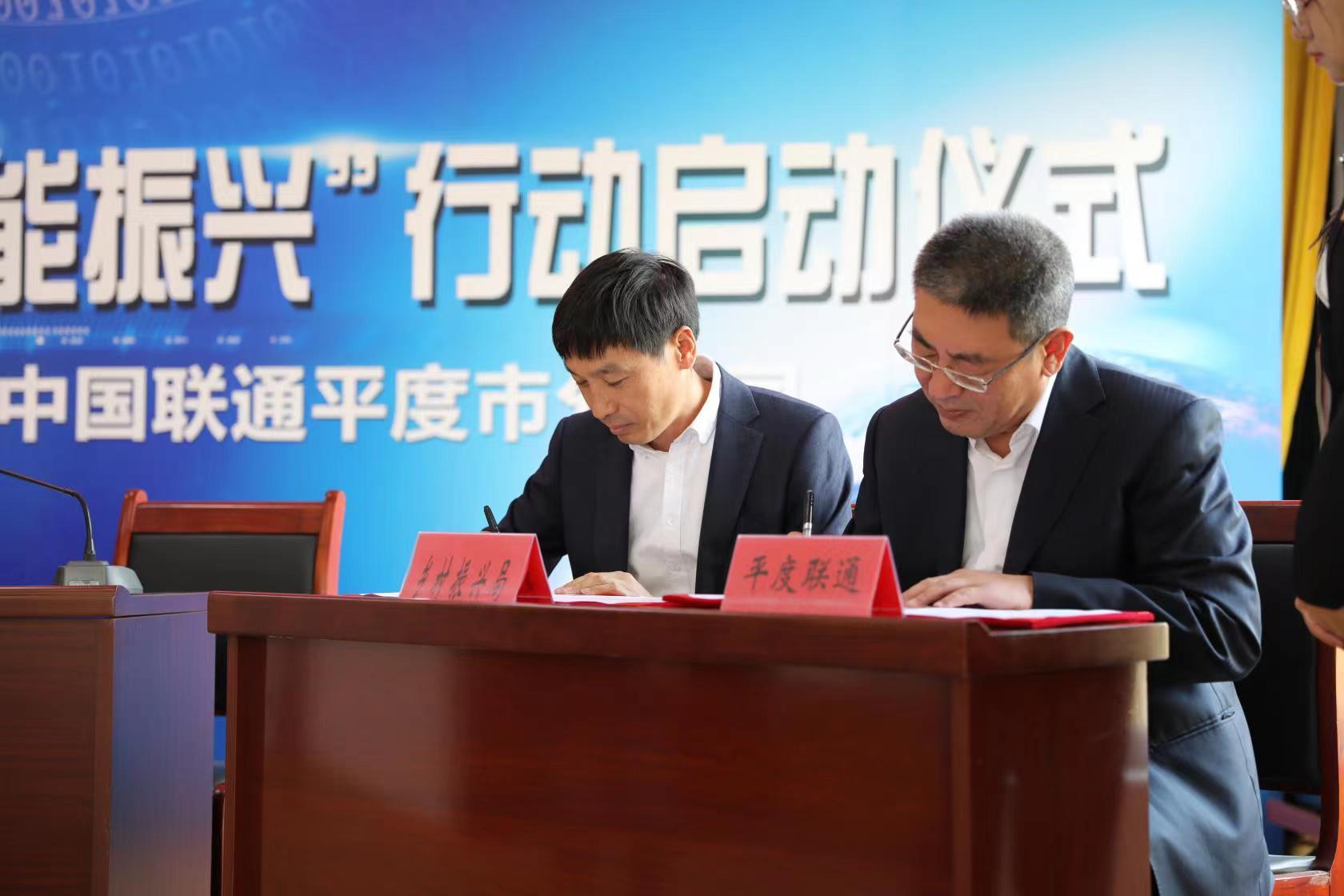 数字乡村赋能振兴 青岛联通携手平度市政府推进全市数字乡村建设