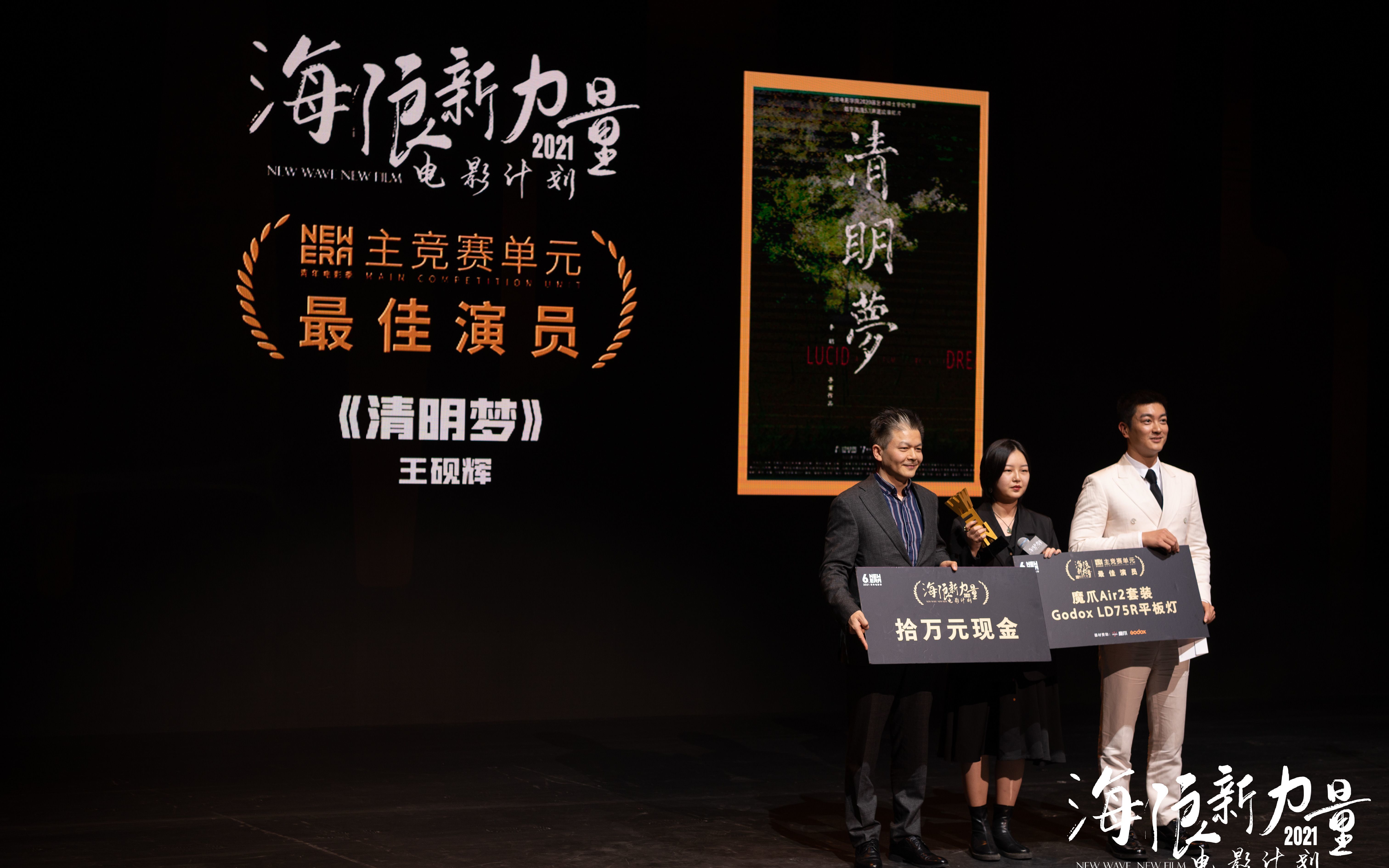 《清明梦》导演代表王砚辉领奖