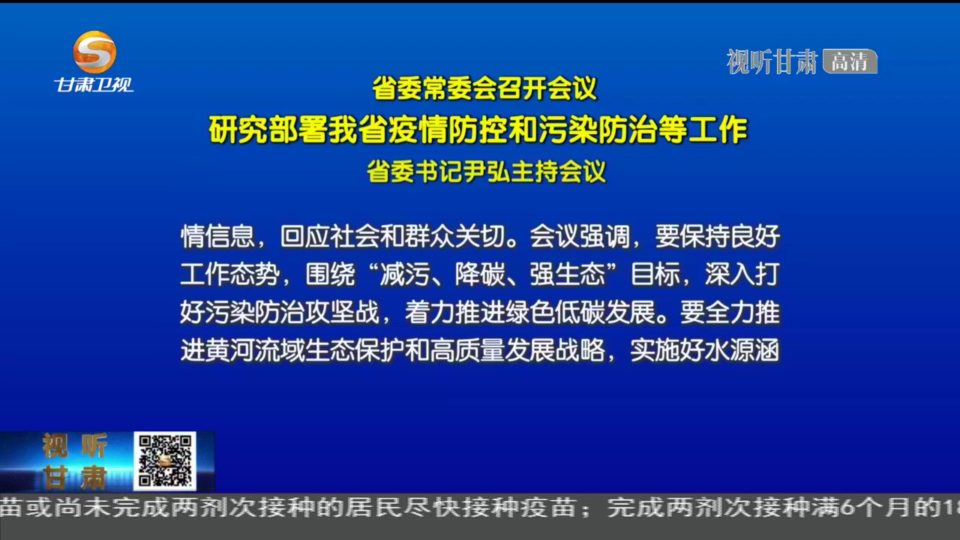 甘肃省委常委会会议召开 这样研究部署……