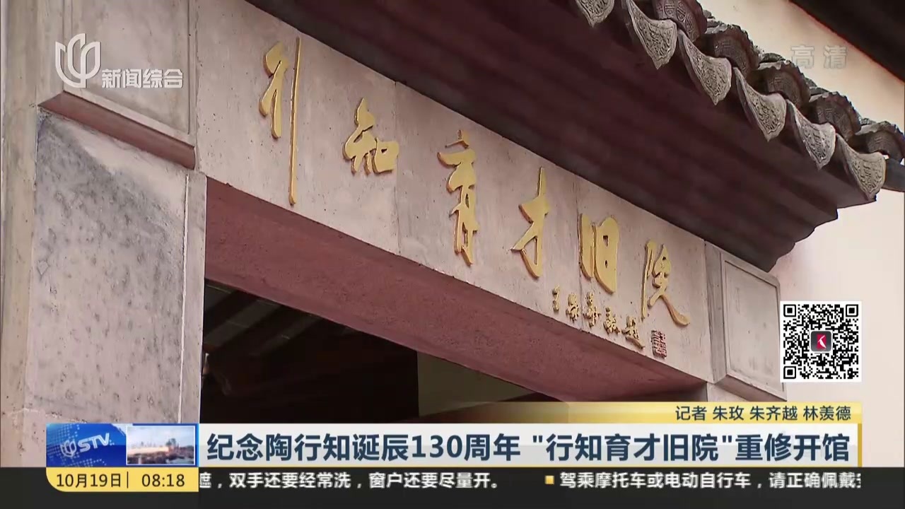 纪念陶行知诞辰130周年行知育才旧院重修开馆