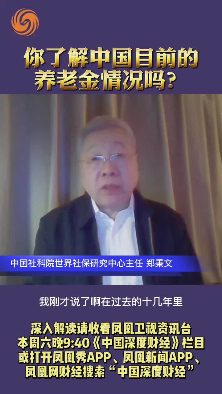 郑秉文：你了解中国目前的养老金情况吗？