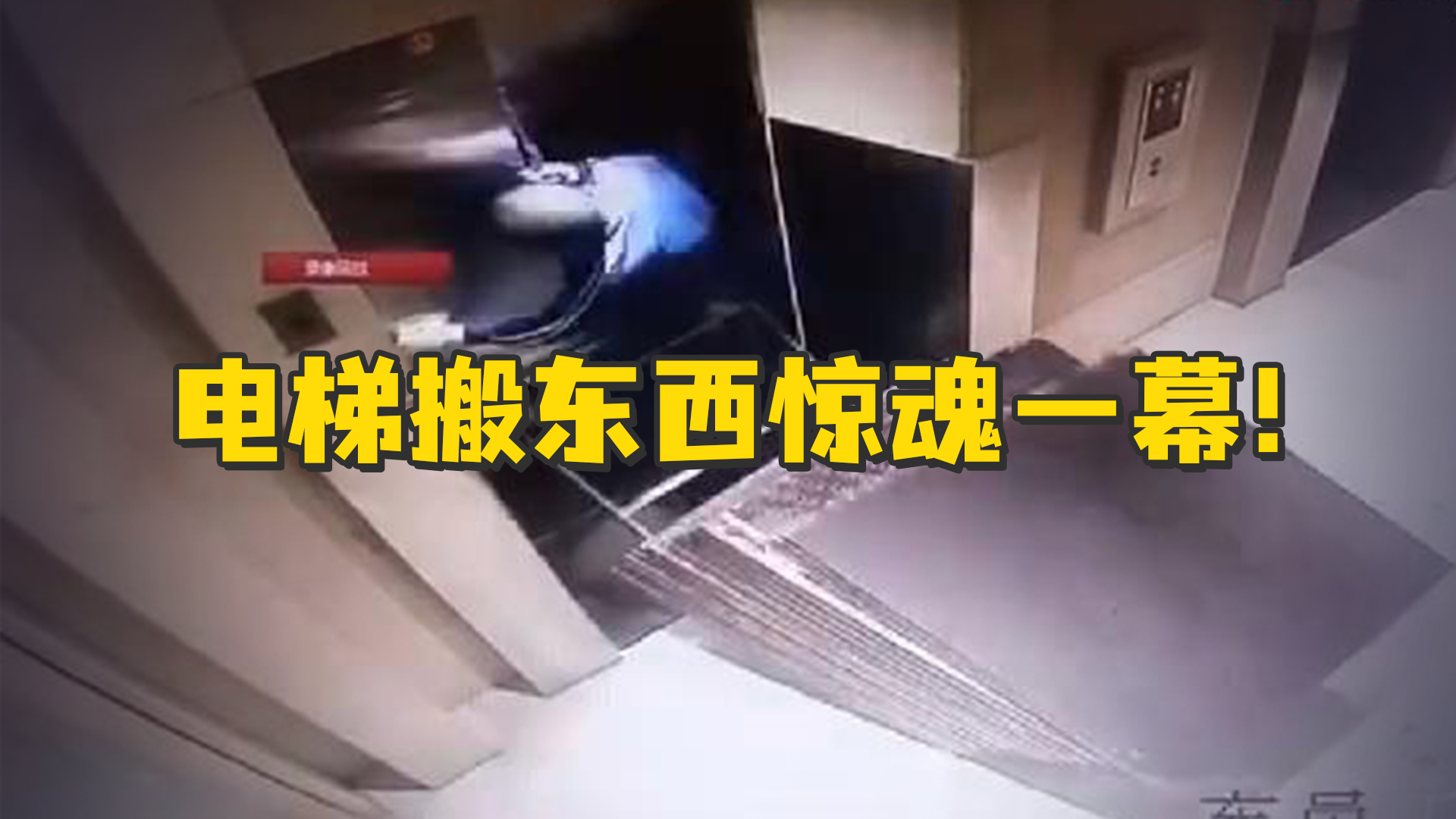 惊魂一幕！男子独自从电梯搬东西，不料一根绳子卡住门酿成大祸