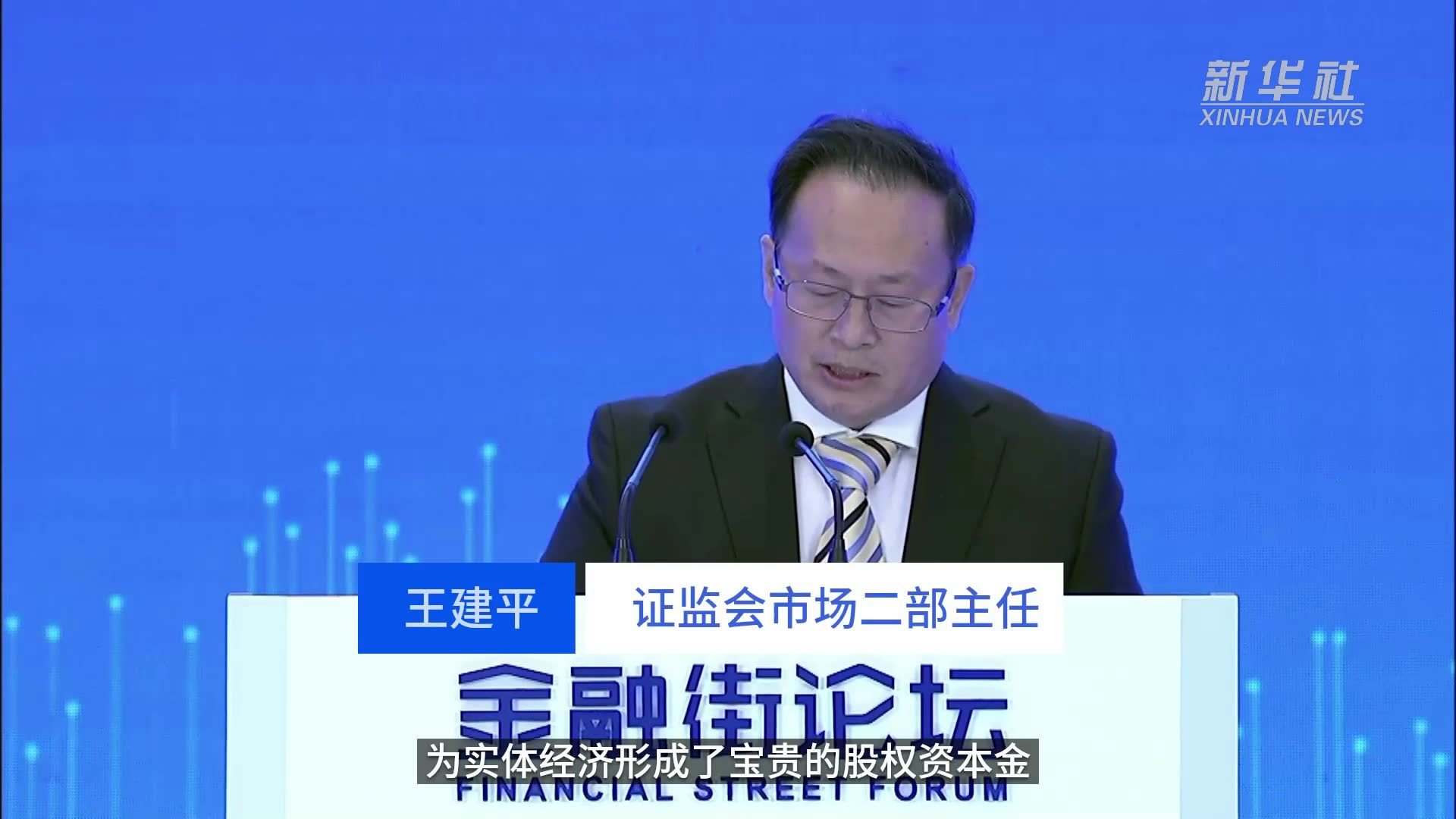 中国财富报道证监会王建平私募股权基金创投基金是长期资本形成的新