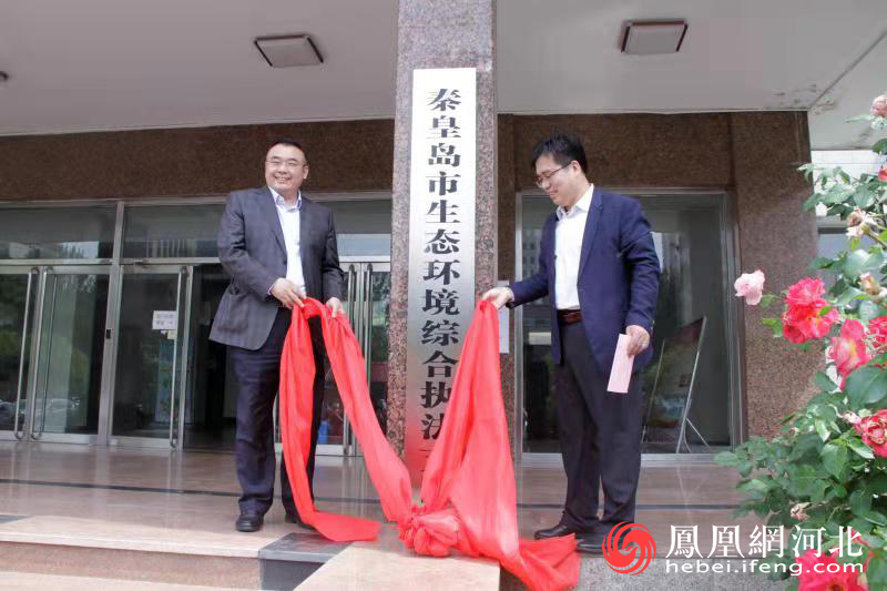 秦皇岛市生态环境综合执法支队揭牌成立。