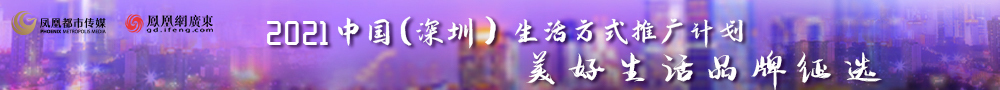 2021中國（深圳）生活方式推廣計劃