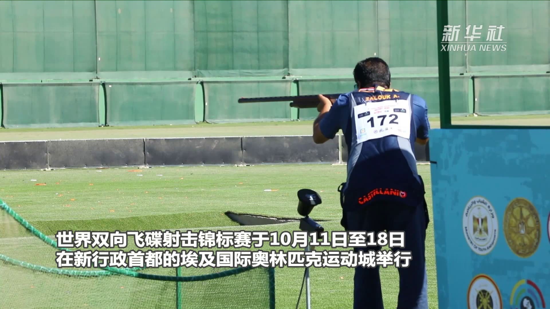 世界双向飞碟射击锦标赛在埃及结束
