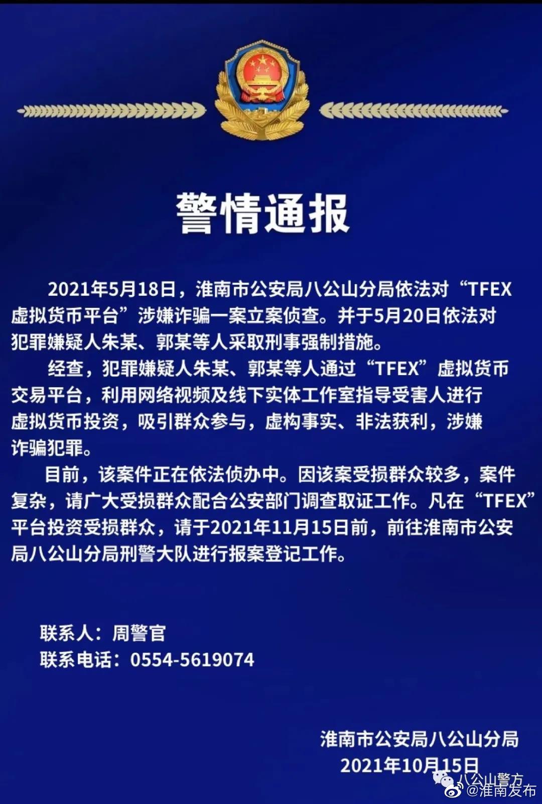 淮南八公山警方通報: