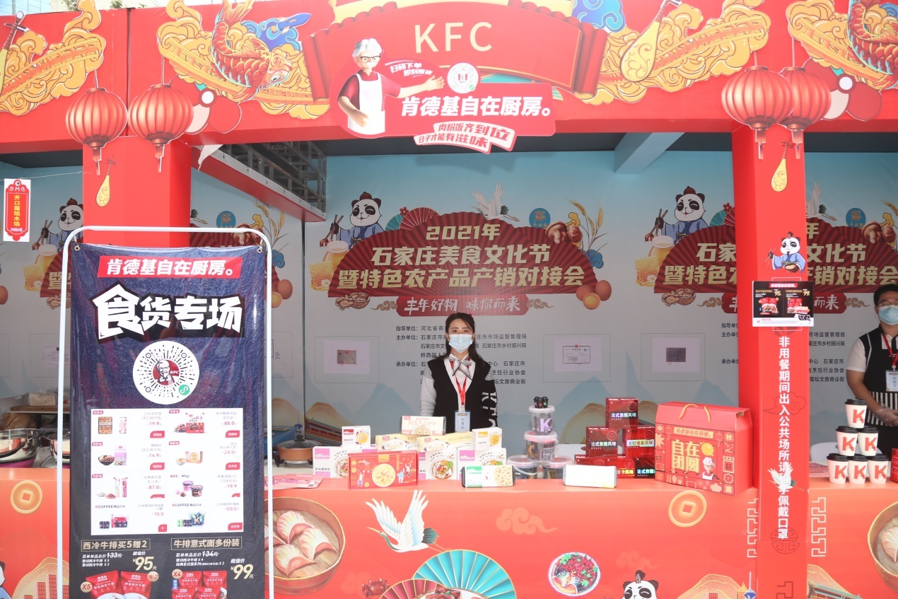 肯德基自在厨房亮相2021石家庄美食文化节相关活动
