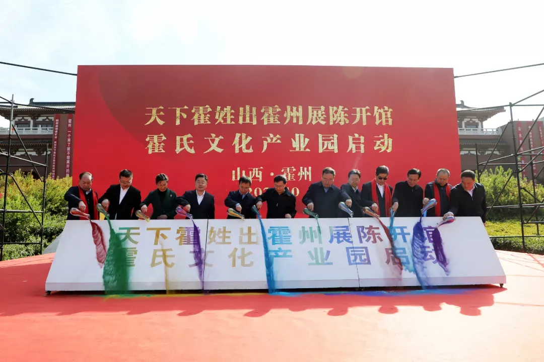 “天下霍姓出霍州”展陈开馆暨霍氏文化产业园启动