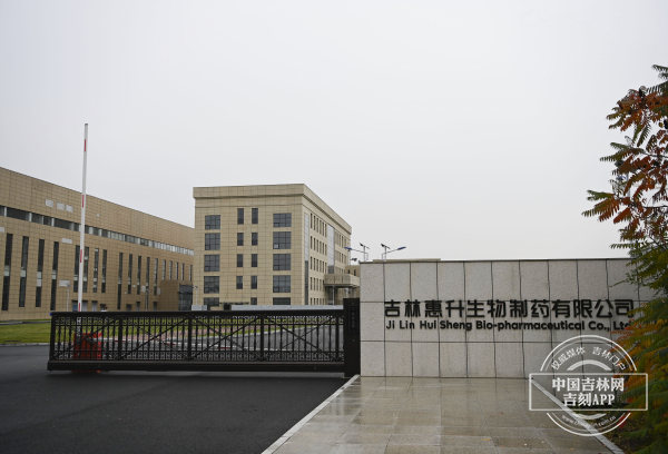 吉林惠升生物制药有限公司
